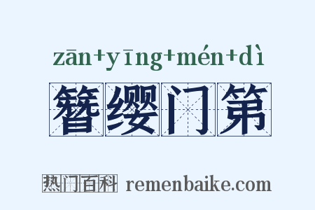 簪缨门第是什么意思的图片
